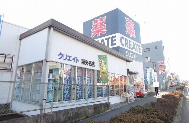 ドラックストア　クリエイト（ドラッグストア）まで850m