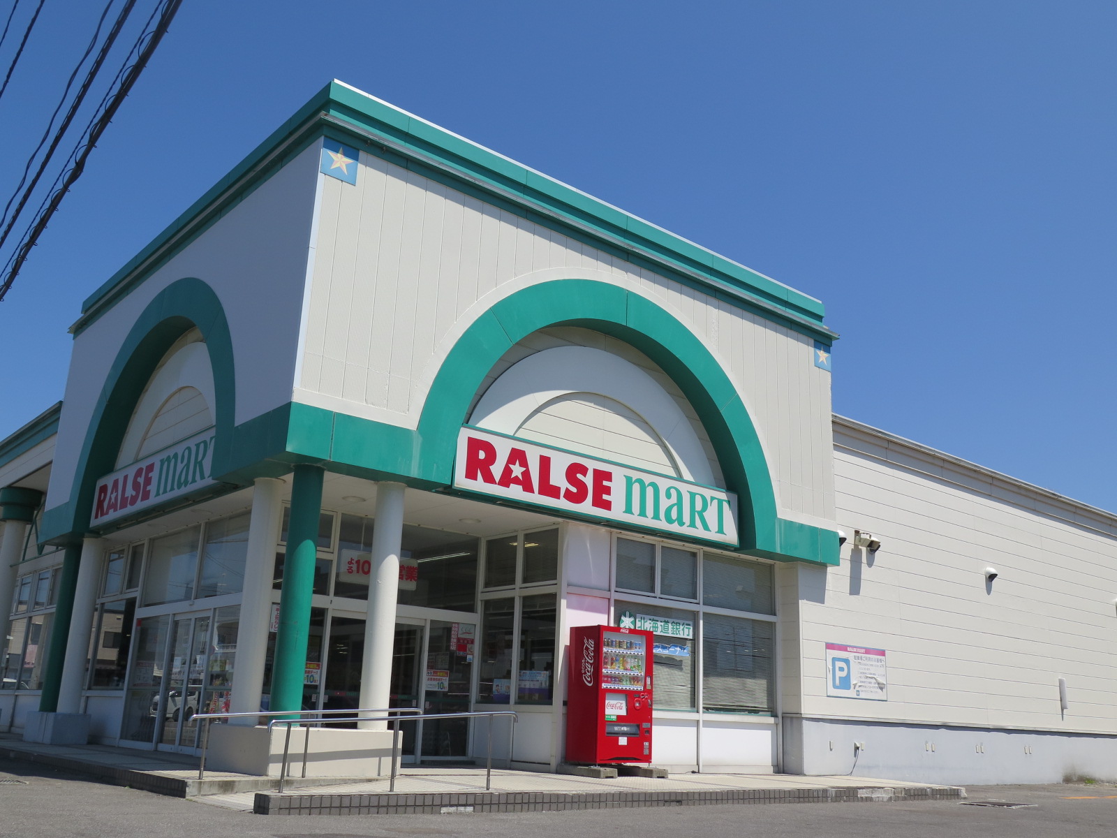 スーパー　ラルズマート久根別店（スーパー）まで616m