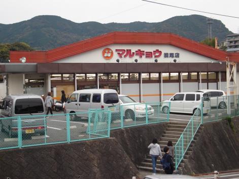 スーパー　マルキョウ横尾店（スーパー）まで598m