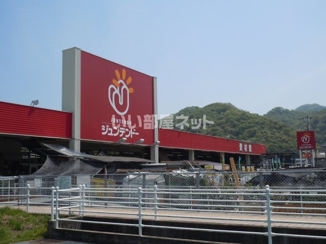 ホームセンター　ジュンテンドー 中庄店（ホームセンター）まで1272m