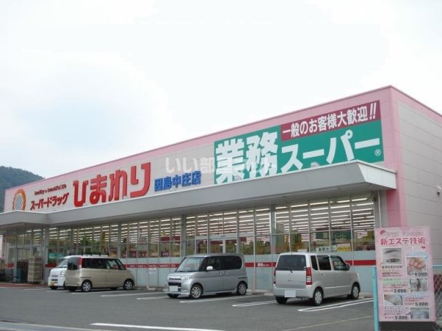 ドラックストア　スーパードラッグひまわり 因島中庄店（ドラッグストア）まで1347m