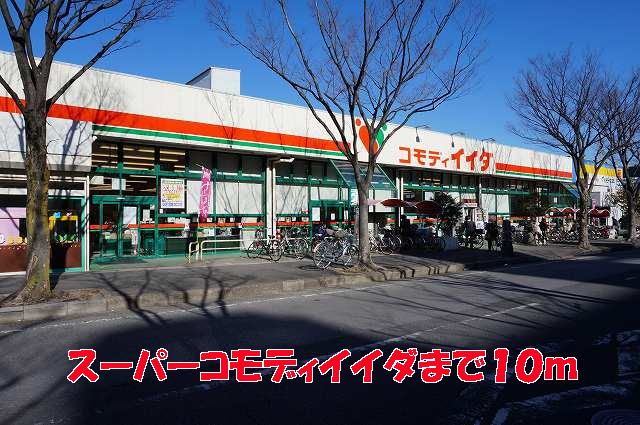 スーパー　コモディイイダ（スーパー）まで10m