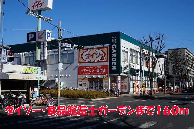 スーパー　ダイソー・食品館・富士ガーデン（スーパー）まで160m