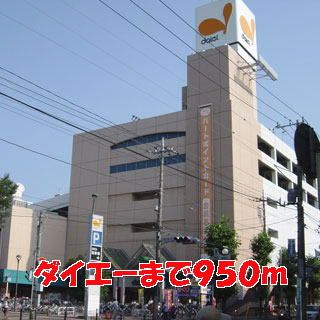 スーパー　ダイエー（スーパー）まで950m