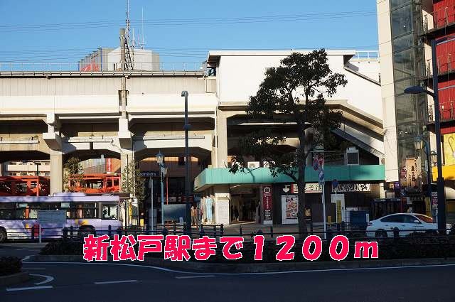 その他　新松戸駅（その他）まで1200m
