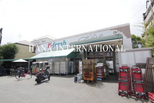 スーパー　K-fresh新井店（スーパー）まで2441m