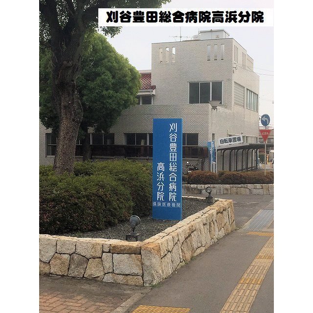 病院　高浜豊田病院（病院）まで1070m