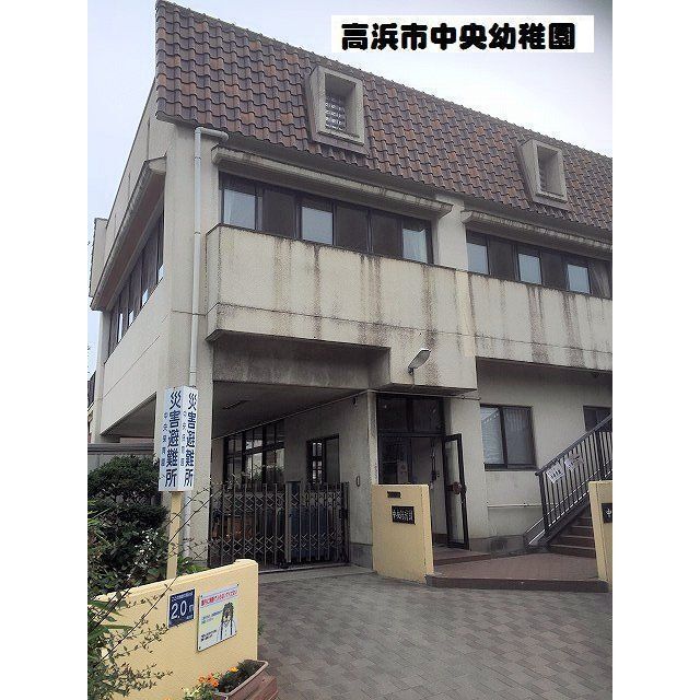 幼稚園・保育園　高浜中央保育園（幼稚園・保育園）まで800m