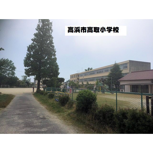 小学校　高取小学校（小学校）まで1100m