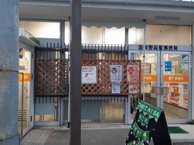 郵便局　羽曳野高鷲郵便局（郵便局）まで348m