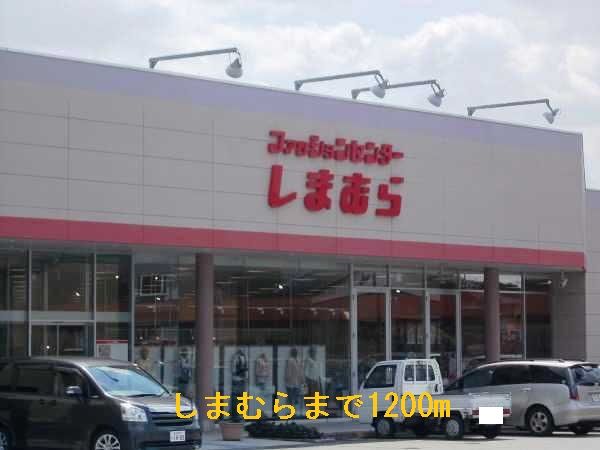 その他　しまむら（その他）まで1200m