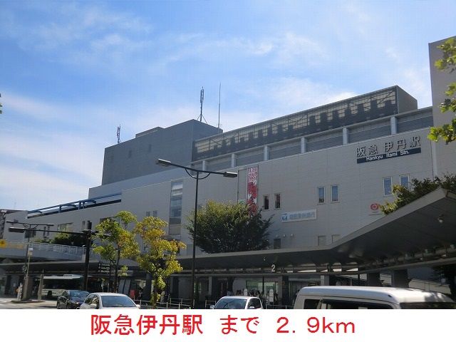 その他　阪急伊丹駅（その他）まで2900m
