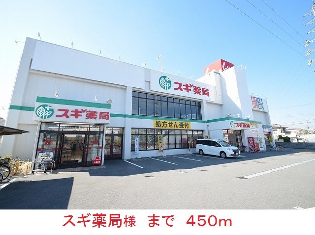 ドラックストア　スギ薬局様（ドラッグストア）まで450m