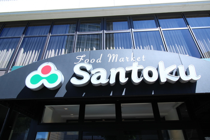 スーパー　さんとく（スーパー）まで413m