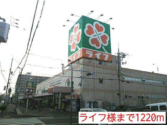 スーパー　ライフ様（スーパー）まで1220m