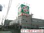 スーパー　ライフ様（スーパー）まで1220m