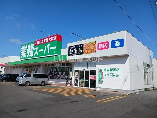 スーパー　業務スーパー 青森新田店（スーパー）まで239m