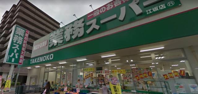 スーパー　業務スーパー江坂店（スーパー）まで244m