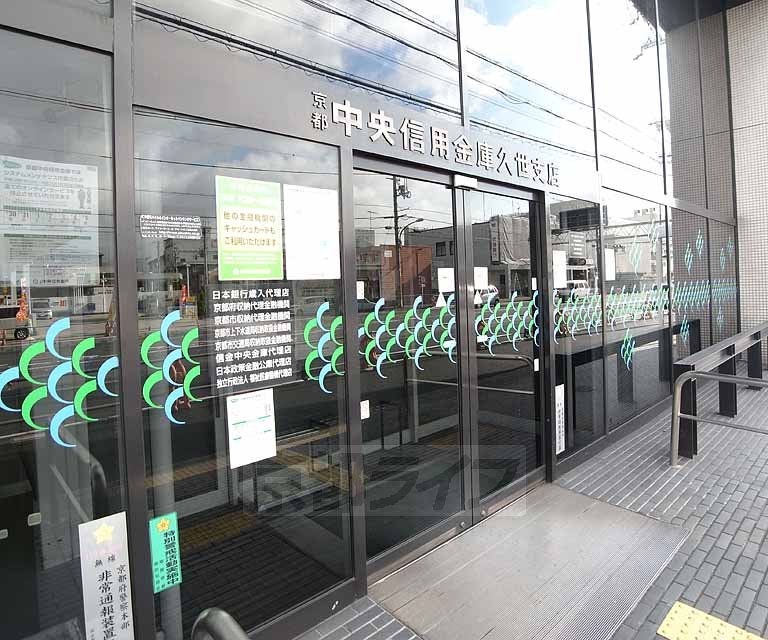 銀行　京都中央信用金庫 久世支店（銀行）まで550m
