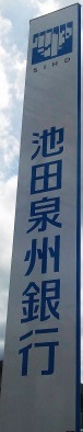 銀行　池田泉州銀行もず支店（銀行）まで949m
