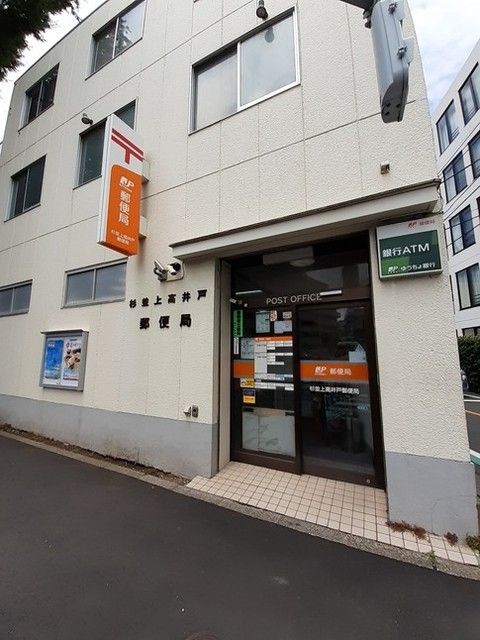 郵便局　杉並上高井戸郵便局（郵便局）まで500m