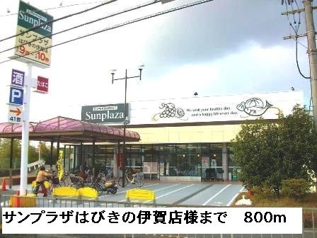 スーパー　サンプラザ羽曳野伊賀店様（スーパー）まで800m