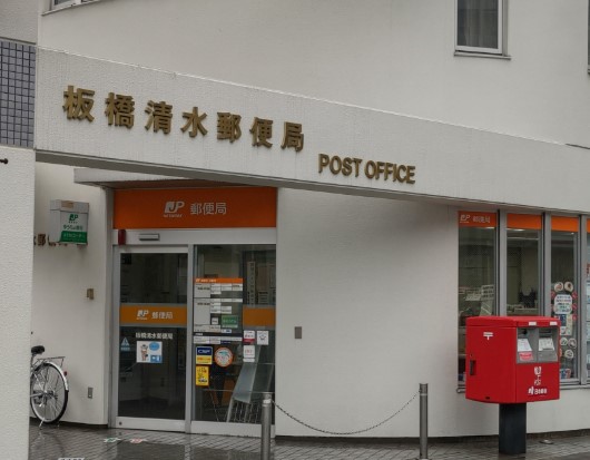 郵便局　板橋清水郵便局（郵便局）まで333m