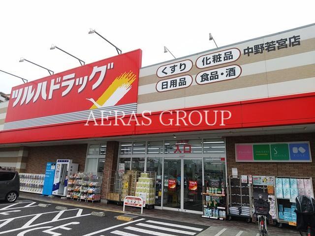 ドラックストア　ツルハドラッグ 中野若宮店（ドラッグストア）まで833m