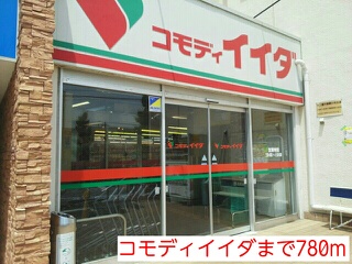 スーパー　コモディイイダ（スーパー）まで780m