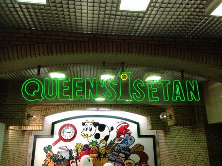 その他　QUEENS ISETAN(クイーンズ伊勢丹) 笹塚店（その他）まで477m