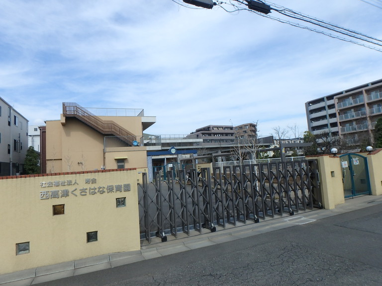 幼稚園・保育園　西高津くさはな保育園（幼稚園・保育園）まで369m