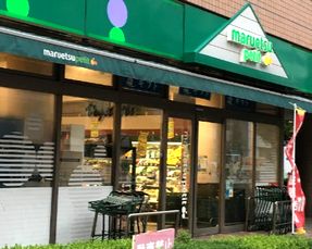 スーパー　マルエツ（スーパー）まで29m