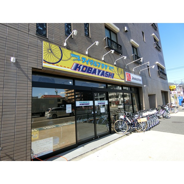 ショッピングセンター　サイクルプラザコバヤシ（ショッピングセンター）まで230m