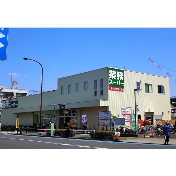 スーパー　業務スーパー調布小島町店（スーパー）まで298m