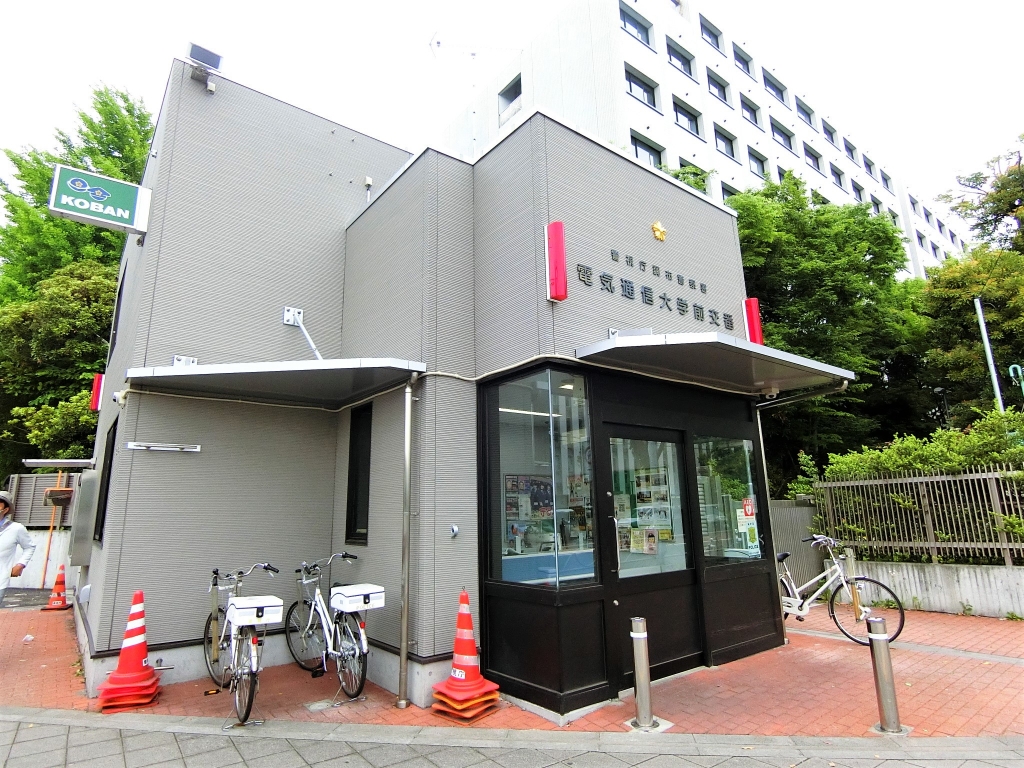 警察署・交番　電気通信大学前交番（警察署・交番）まで519m