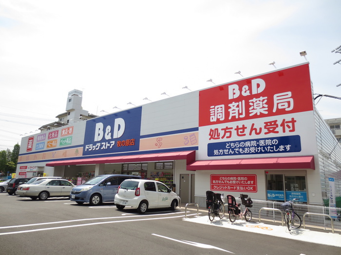 ドラックストア　Ｂ＆Ｄドラッグストア牧の原店（ドラッグストア）まで80m