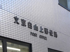 郵便局　文京白山上郵便局（郵便局）まで364m