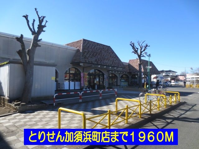 スーパー　とりせん加須浜町店（スーパー）まで1960m