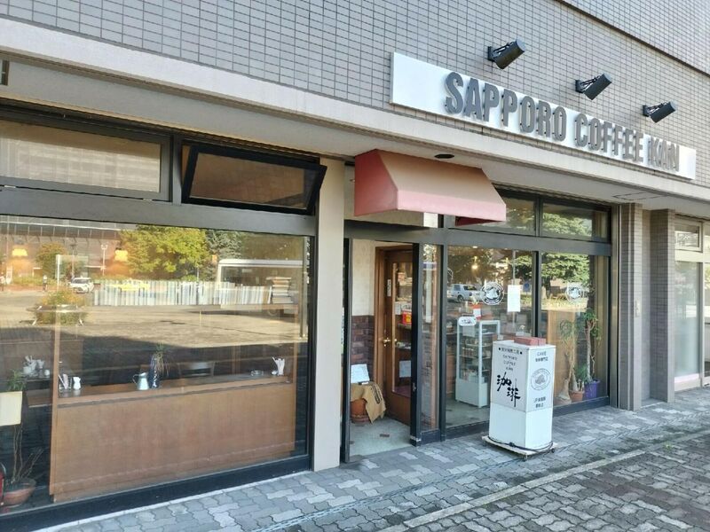 飲食店　サッポロ珈琲館JR桑園駅前店（飲食店）まで732m