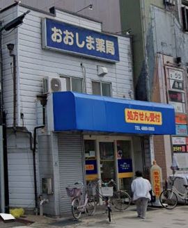 ドラックストア　おおしま薬局（ドラッグストア）まで439m