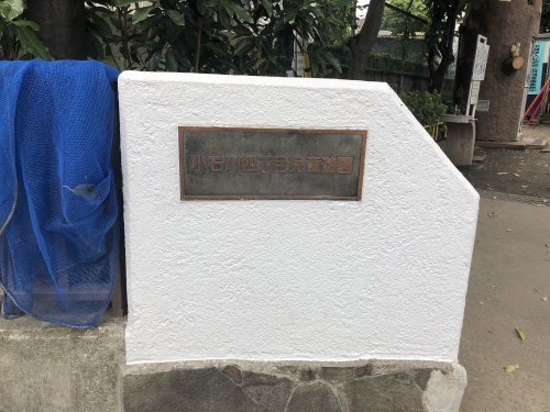 公園　小石川四丁目児童遊園（公園）まで183m