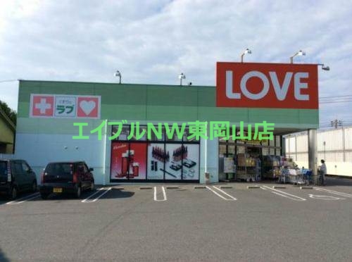 ドラックストア　くすりのラブ万倍店（ドラッグストア）まで812m