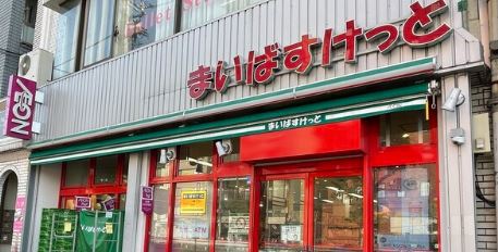 スーパー　まいばすけっと　蔵前駅前店（スーパー）まで1129m