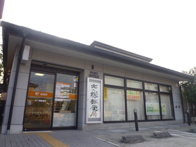 郵便局　大ヶ塚郵便局（郵便局）まで1004m