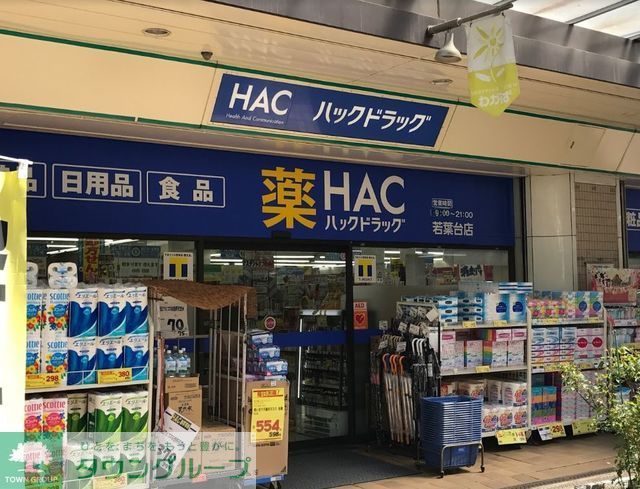 ドラックストア　ハックドラッグ若葉台店（ドラッグストア）まで2540m