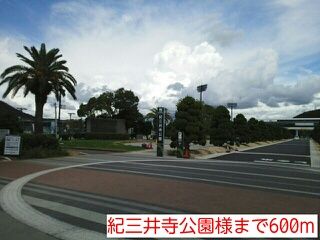 公園　紀三井寺公園様（公園）まで600m