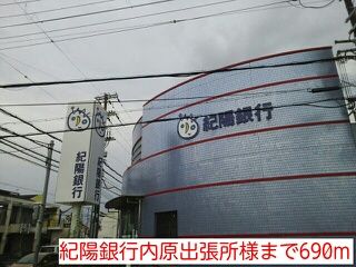 銀行　紀陽銀行内原出張所様（銀行）まで690m