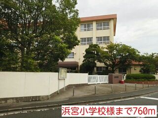 小学校　浜宮小学校様（小学校）まで760m