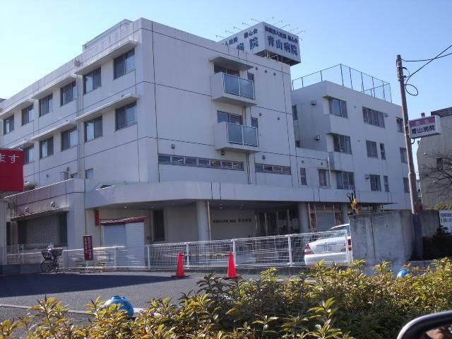 病院　青山病院（病院）まで590m