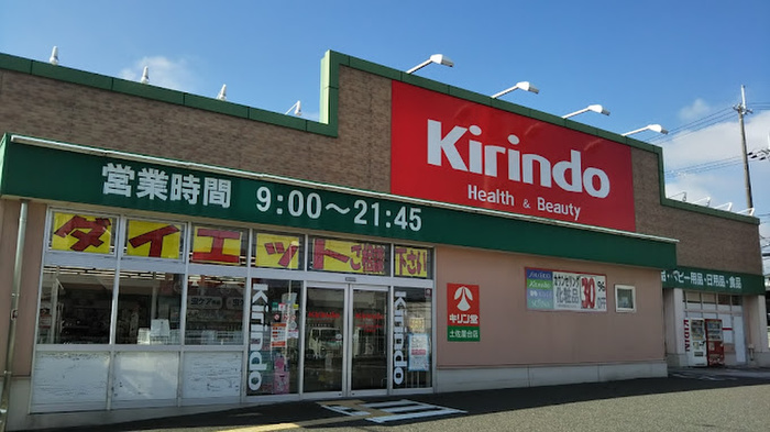 ドラックストア　キリン堂土佐屋台店（ドラッグストア）まで450m